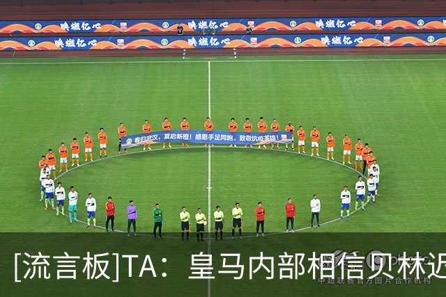 [流言板]TA：皇马内部相信贝林迟早会拿金球；阿诺德仍想留队争主力